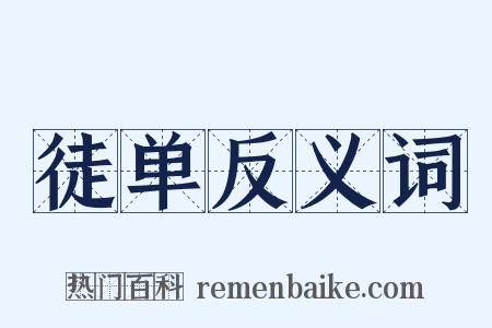 徒单反义词是什么意思的图片
